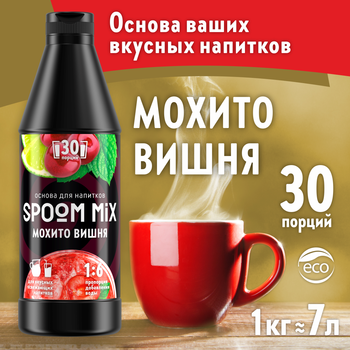 Основа для напитков SPOOM Mix мохито вишня 1 кг - фото 1