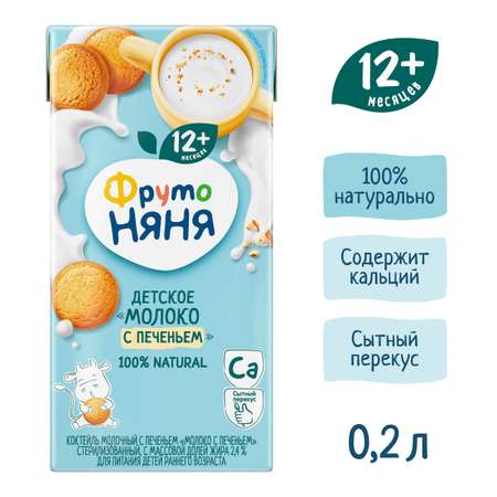 Молоко с печеньем ФрутоНяня 2.4% 200мл c 12месяцев