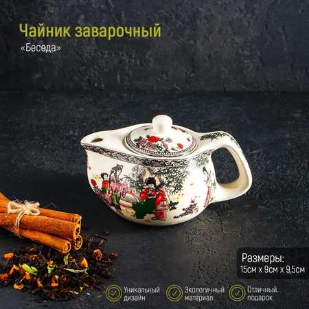 Заварочный чайник Sima-Land керамический с металлическим ситом «Беседа» 200 мл