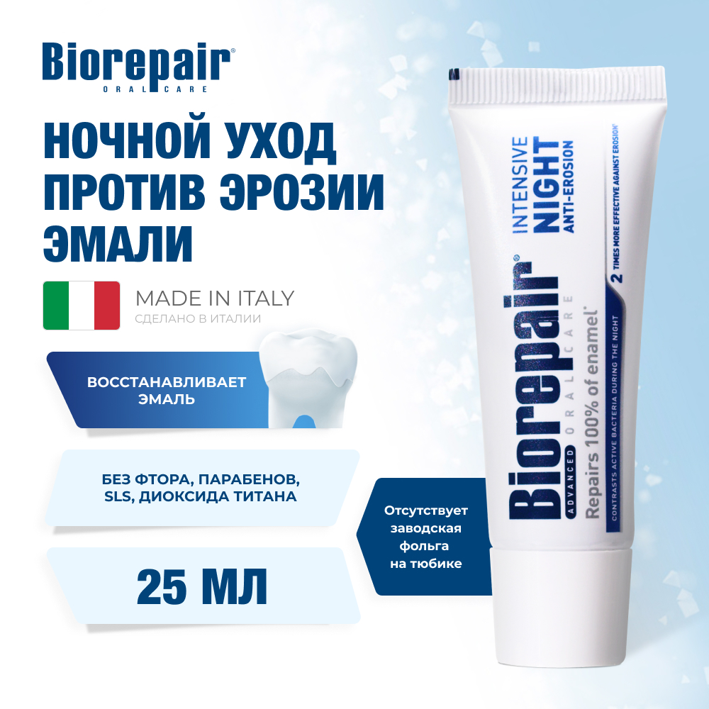 Зубная паста Biorepair Intensive night repair ночное восстановление 25 мл - фото 1