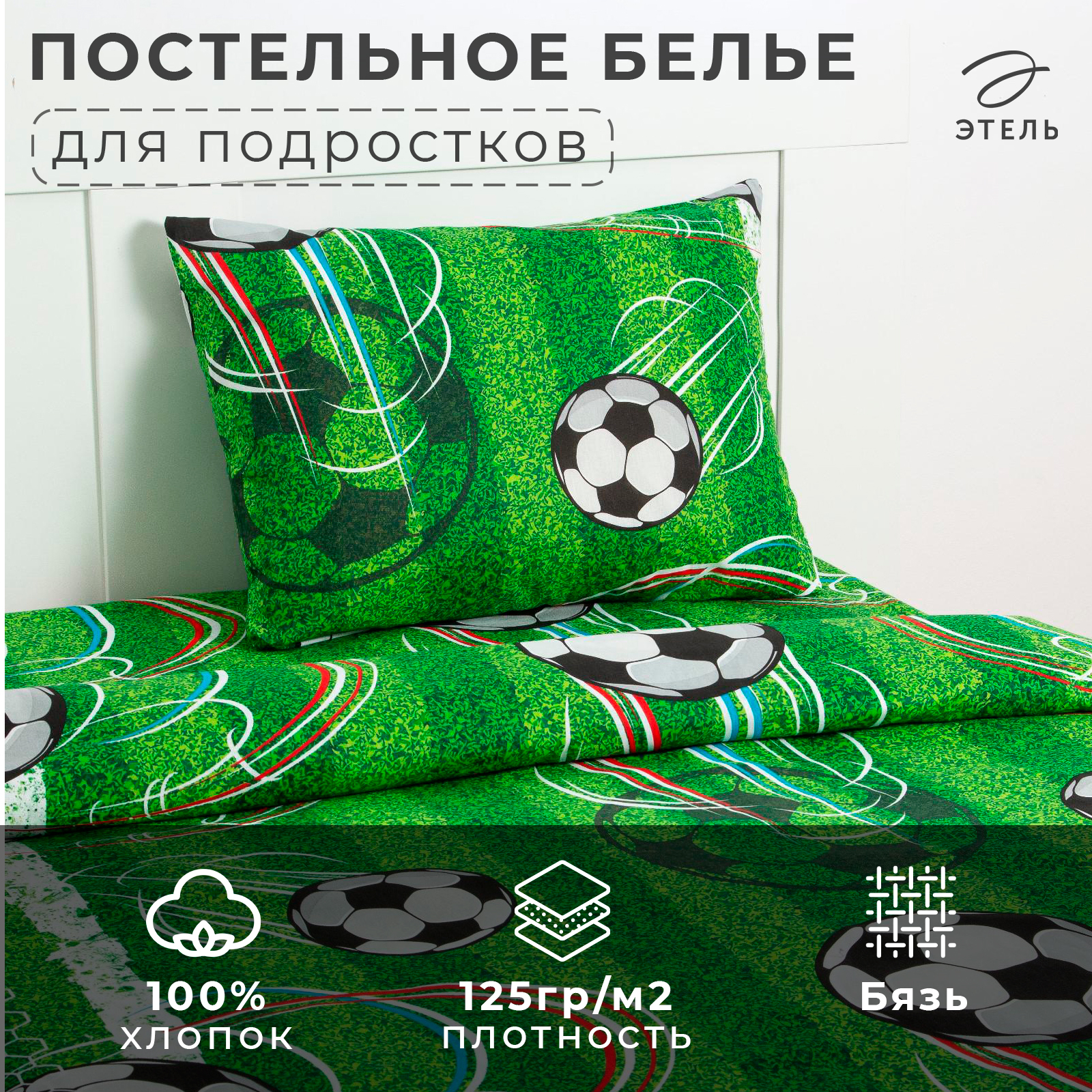 Комплект постельного белья Этель Футбол - фото 2