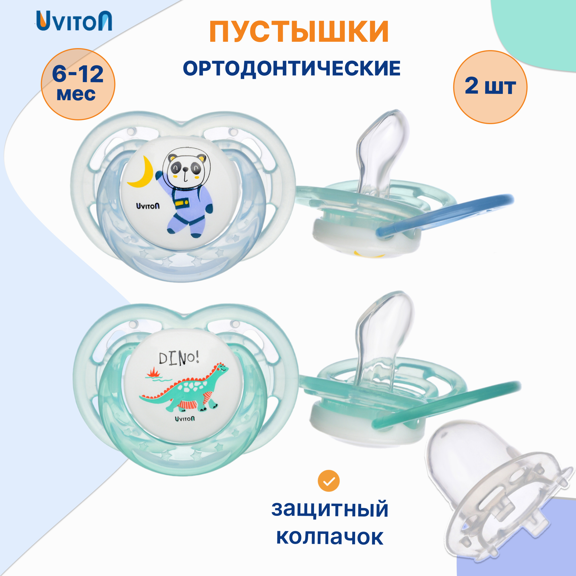 Пустышка Uviton силикон ортодонтическая от 6 мес. 2 шт. в ассортименте - фото 1