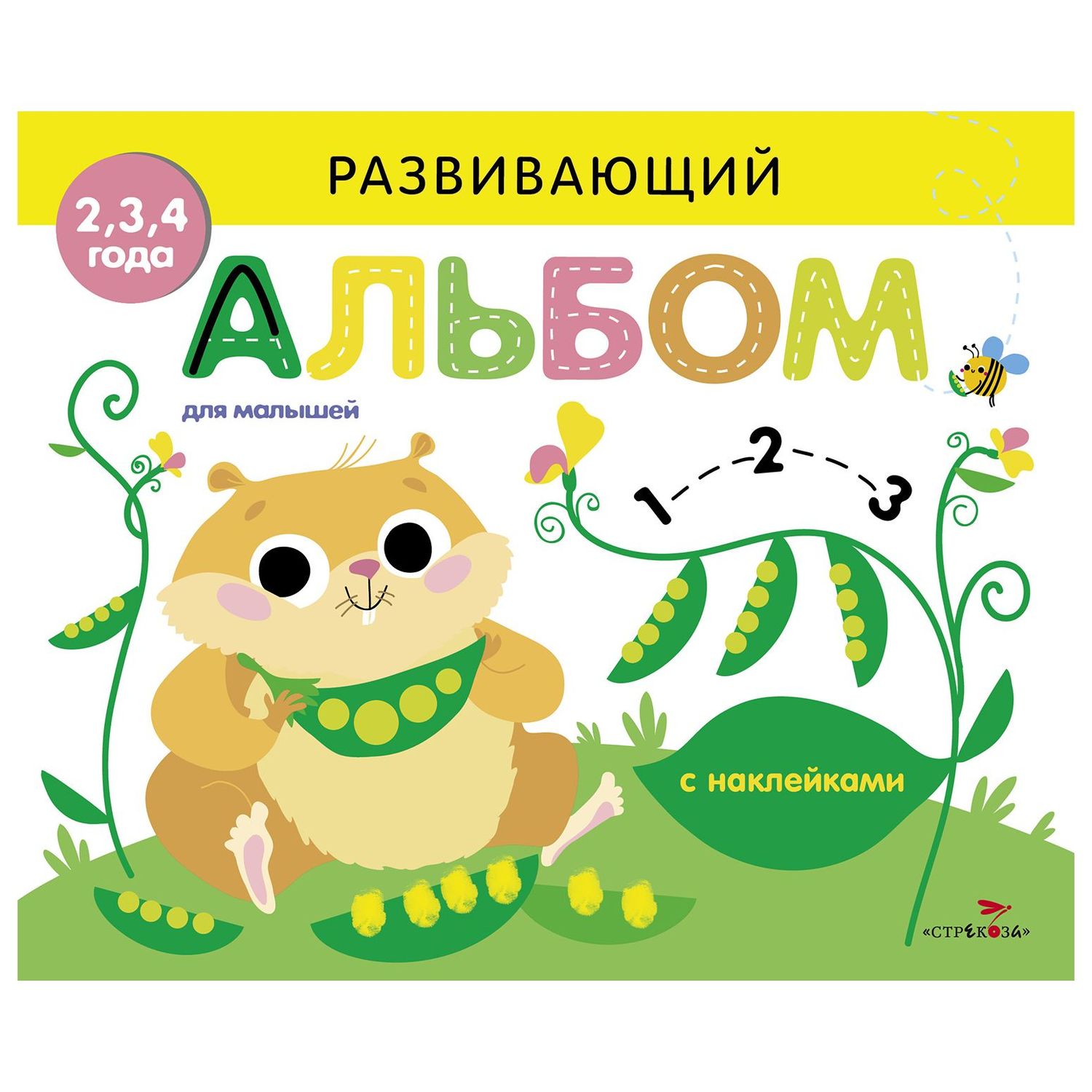 Книга СТРЕКОЗА Развивающий альбом для малышей Выпуск 5 - фото 1