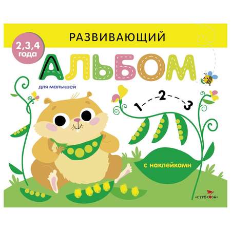 Книга СТРЕКОЗА Развивающий альбом для малышей Выпуск 5