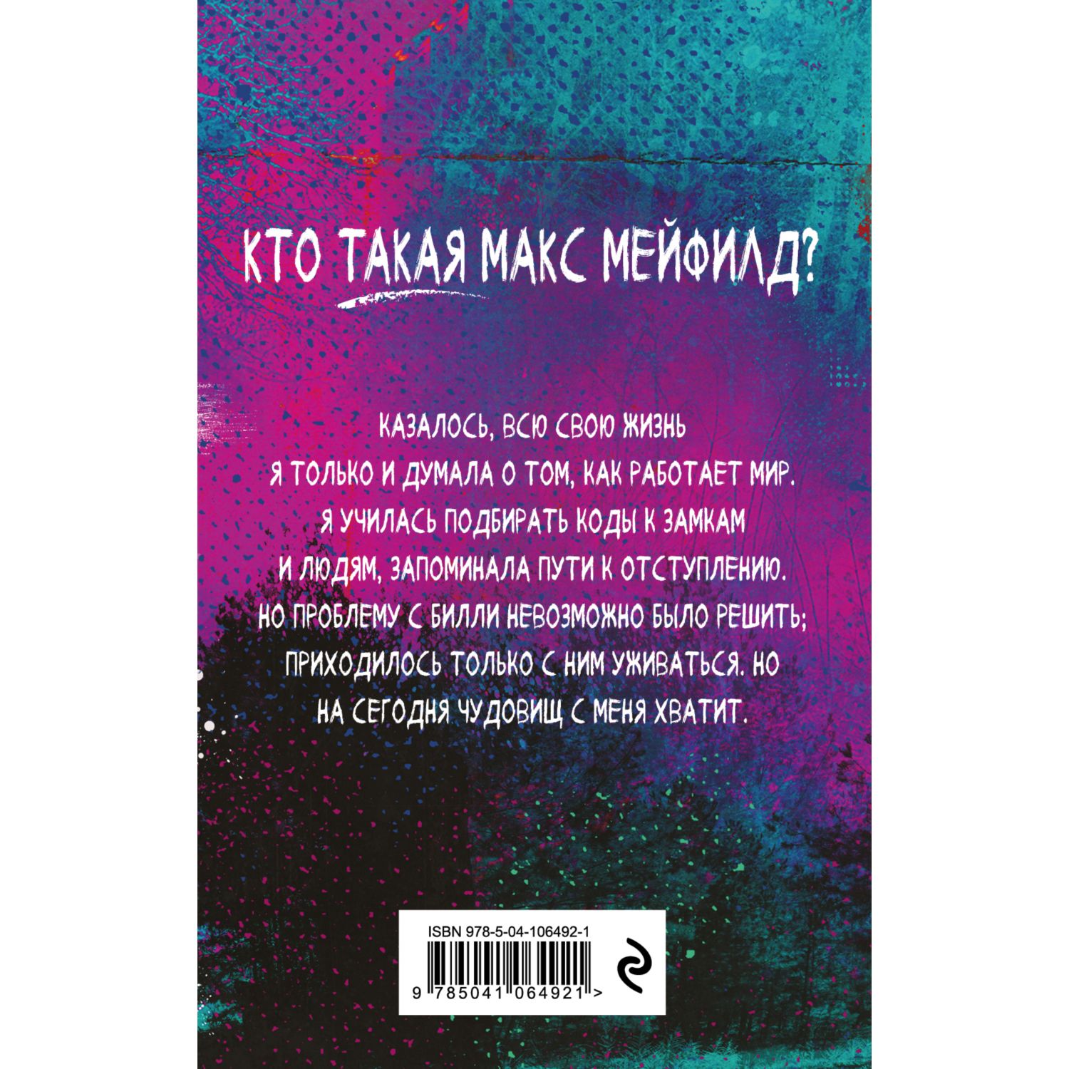 Книга ЭКСМО-ПРЕСС Очень странные дела Беглянка Макс - фото 4