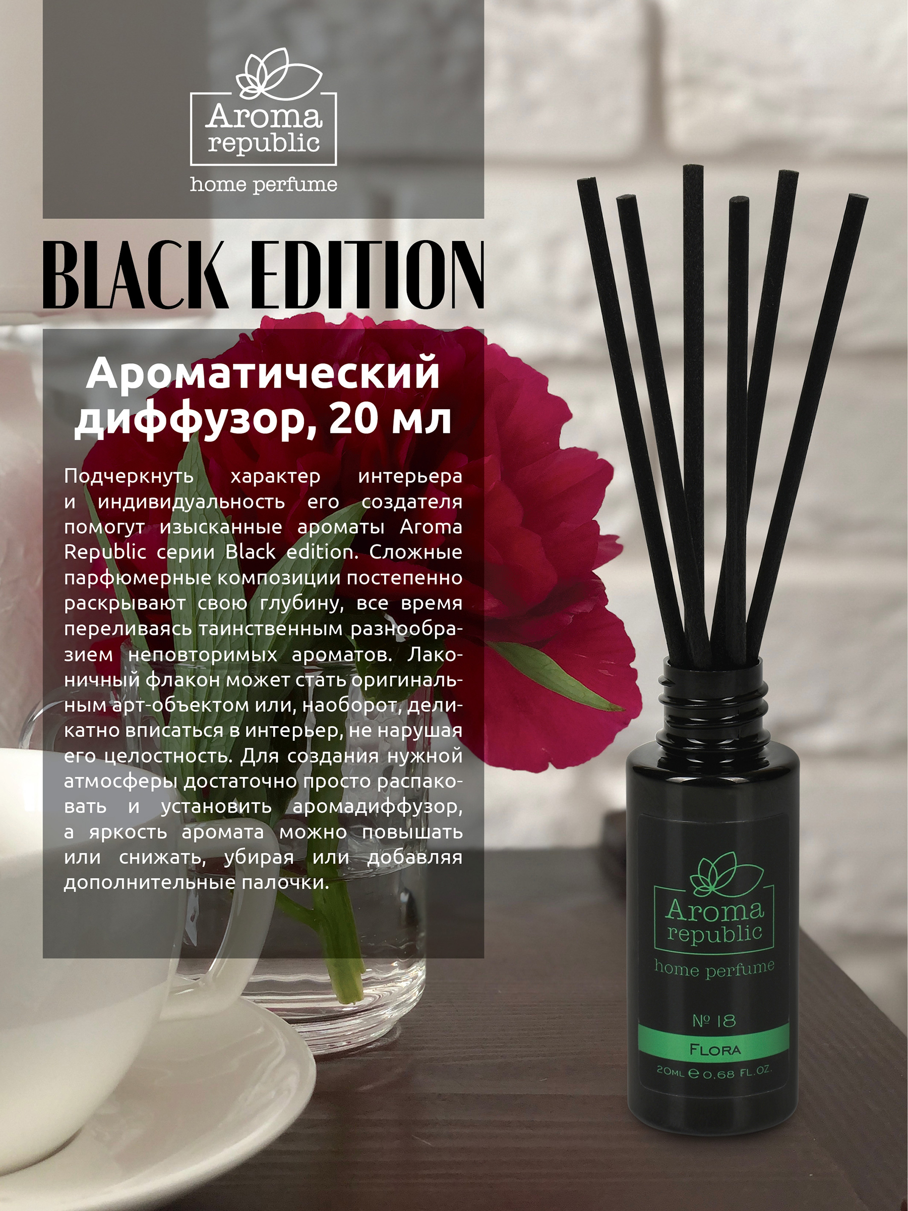 Ароматический диффузор Aroma Republic №18 Flora 20 мл - фото 2