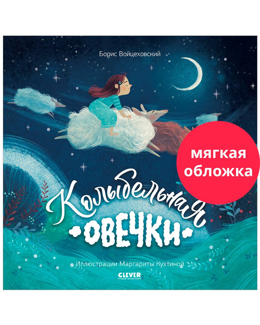 Книга Clever Книжки-картинки. Колыбельная овечки - фото 1