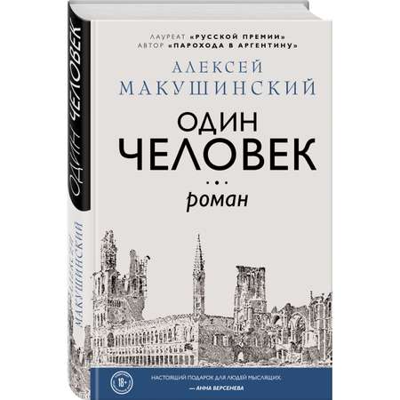 Книга Эксмо Один человек