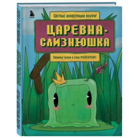 Книга Царевна слизнюшка Любимые сказки в стиле Майнкрафт