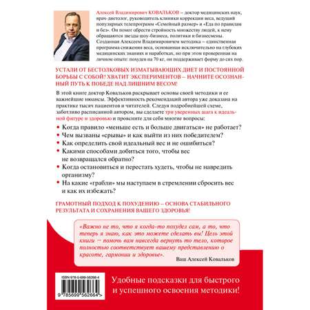 Книга ЭКСМО-ПРЕСС Худеем с умом Методика доктора Ковалькова