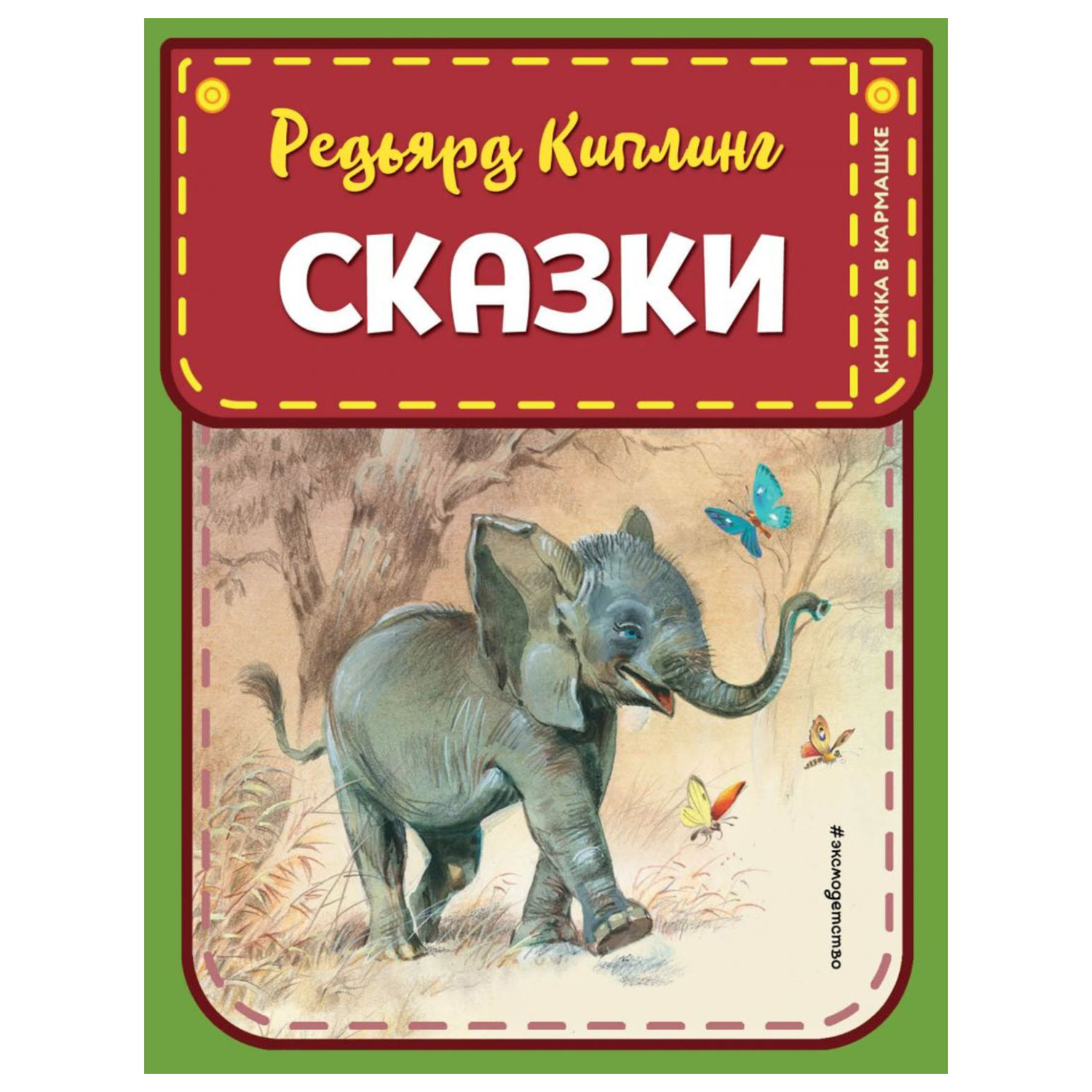 Книга Эксмо Сказки Редьярд Киплинг Книжка в кармашке - фото 1