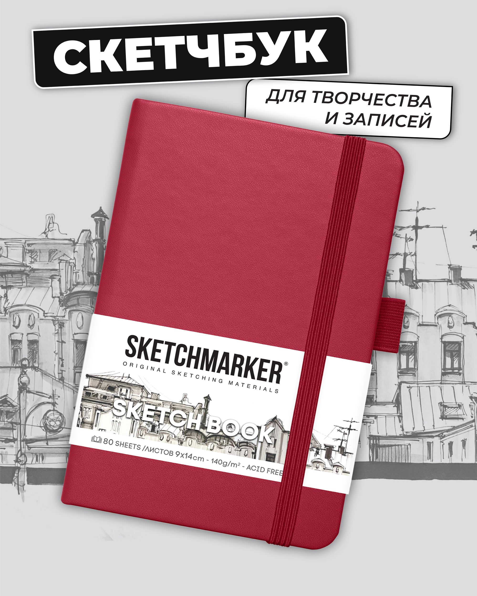 Блокнот SKETCHMARKER для зарисовок 140г/кв.м 9х14см 80л твердая обложка Маджента - фото 1