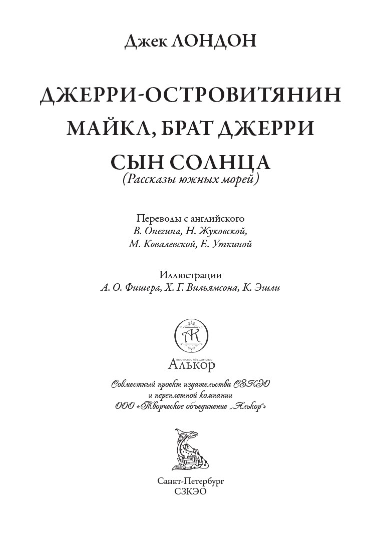 Книга СЗКЭО БМЛ Лондон Джери-островитянин Майкл брат Джери Сын Солнца - фото 3