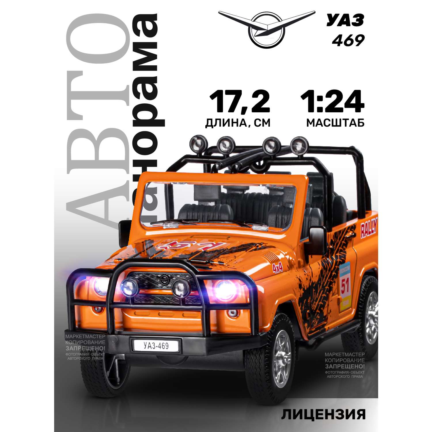 Машинка металлическая АВТОпанорама игрушка детская 1:24 УАЗ-469 Rally оранжевый инерционная JB1200215 - фото 1