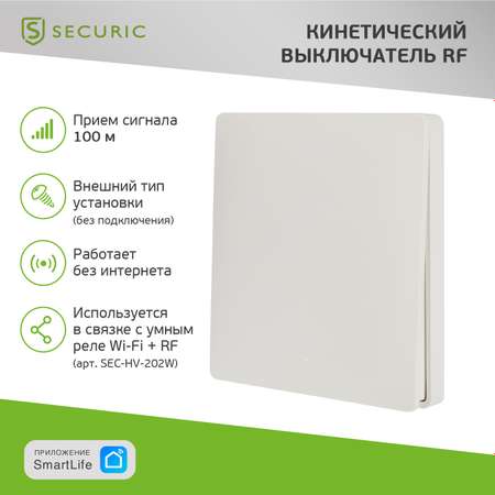 Одноклавишный выключатель SECURIC кинетический RF