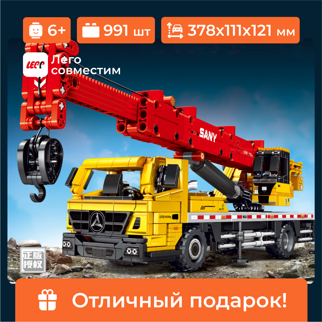 Конструктор Sembo Block 712022 строительный кран Sany 991 деталь купить по  цене 2590 ₽ в интернет-магазине Детский мир