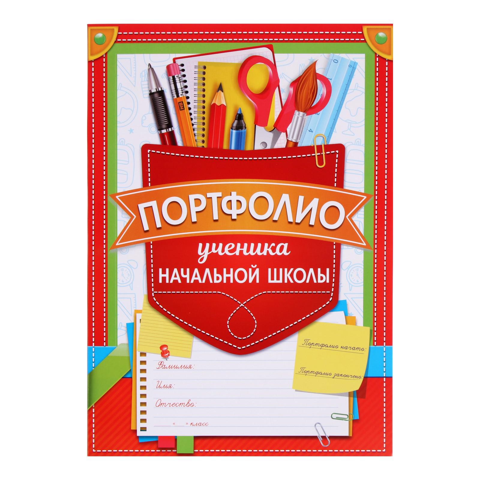 Портфолио Sima-Land в папке с креплением «Ученика начальной школы» 8 листов - фото 1