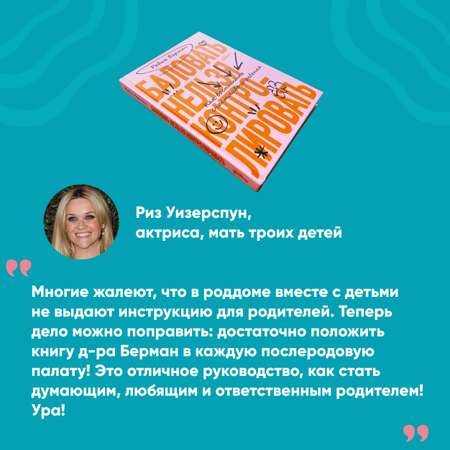 Книга Альпина. Дети Баловать нельзя контролировать. Как воспитать счастливого ребенка 5-е издание