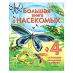 Энциклопедия Эксмо Большая книга о насекомых