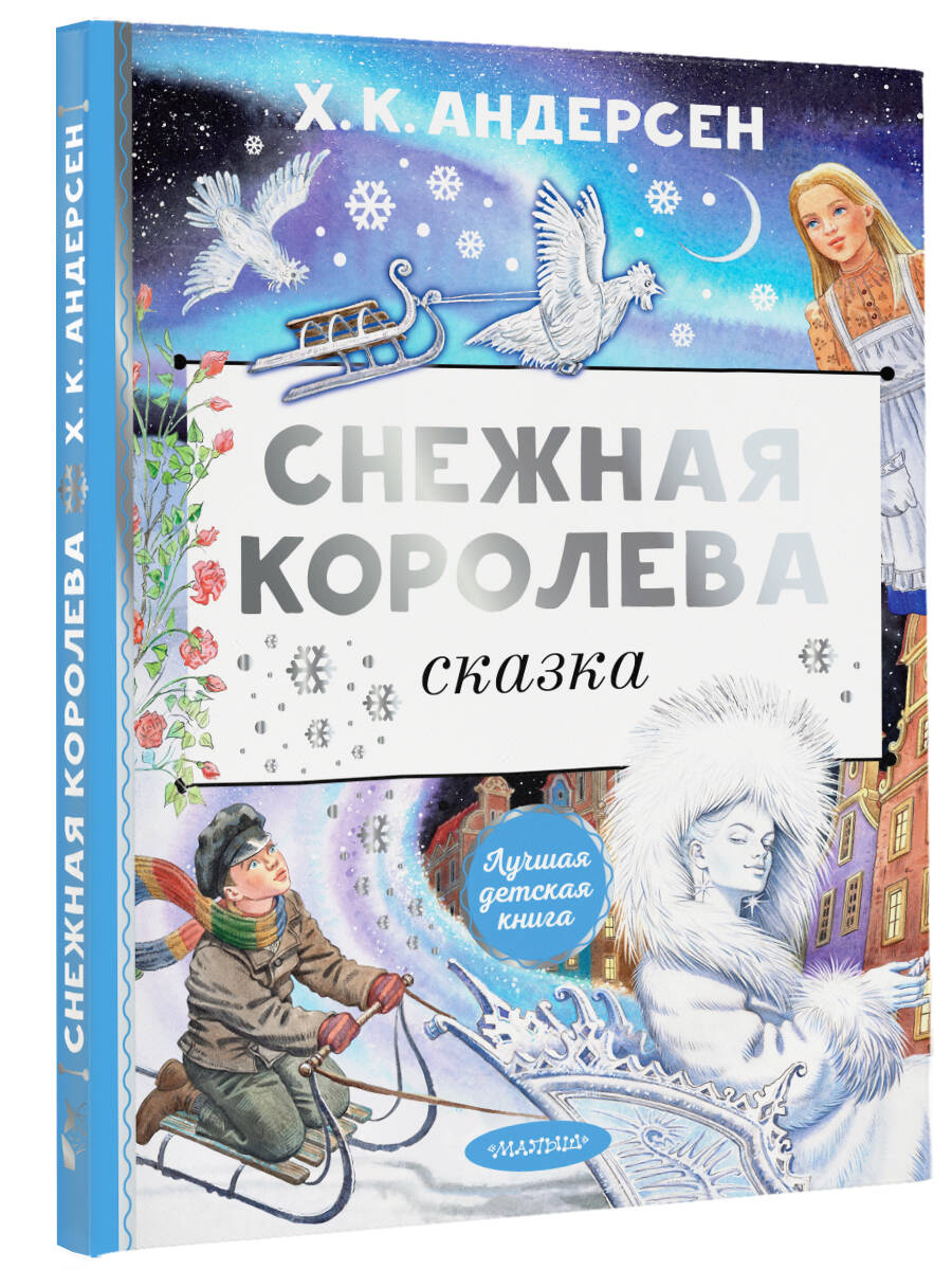 Книга АСТ Снежная королева. Рис. Е. Вединой - фото 2