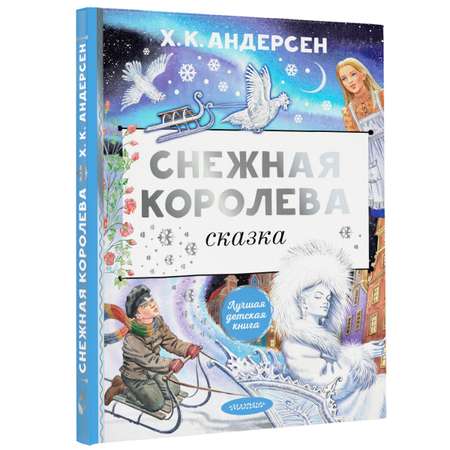 Книга АСТ Снежная королева. Рис. Е. Вединой