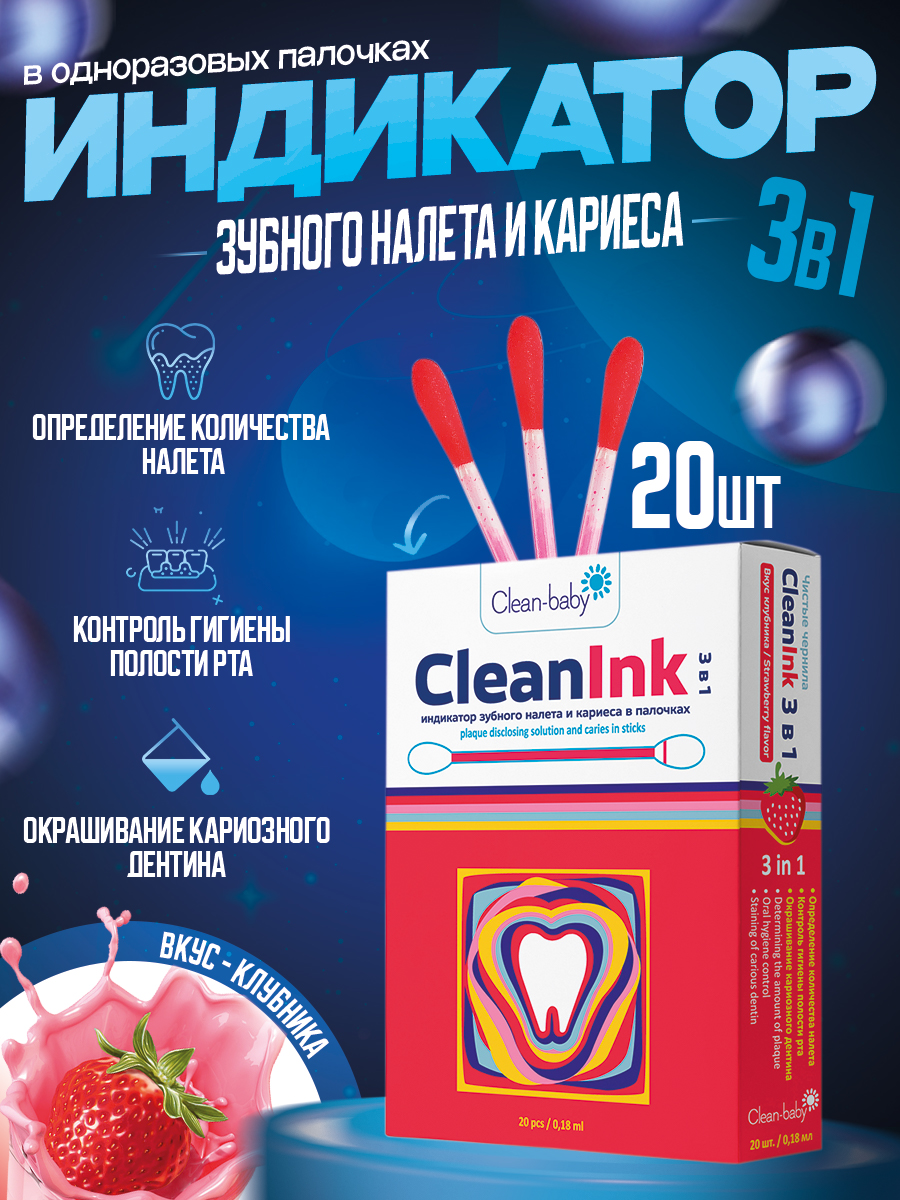 Индикатор зубного налета Clean-baby CleanInk в палочках 20 шт