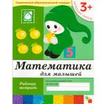 Математика МОЗАИКА kids для малышей. (3+)