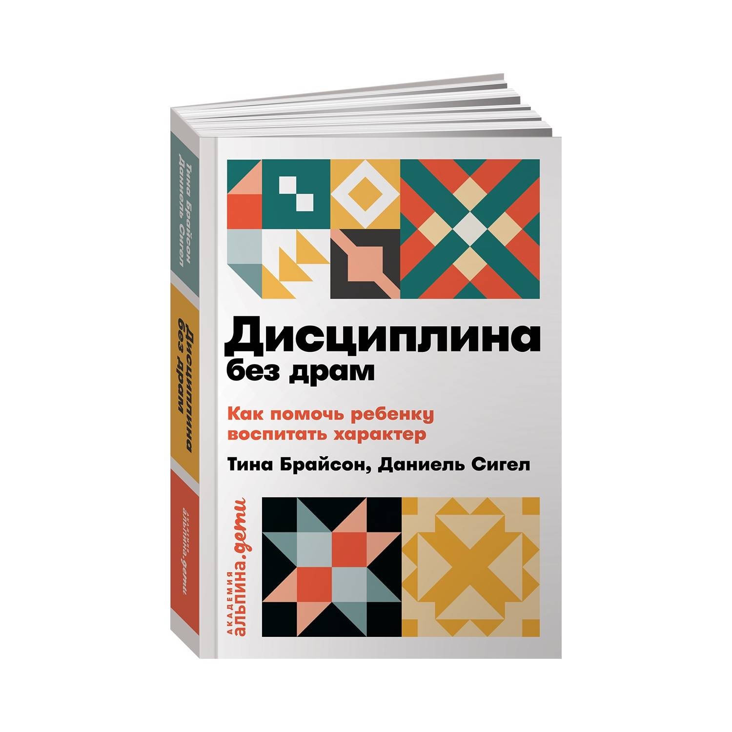 Книга Альпина. Дети Дисциплина без драм Как помочь ребенку воспитать  характер купить по цене 390 ₽ в интернет-магазине Детский мир