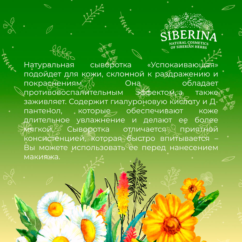 Сыворотка для лица Siberina натуральная «Успокаивающая» увлажнение и заживление 30 мл - фото 8