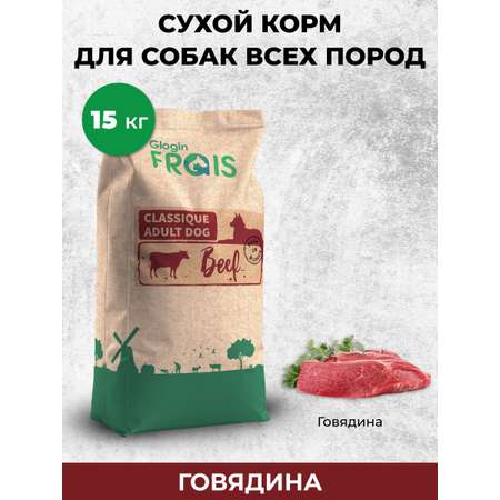 Сухой корм для собак Frais 15 кг говядина (полнорационный)