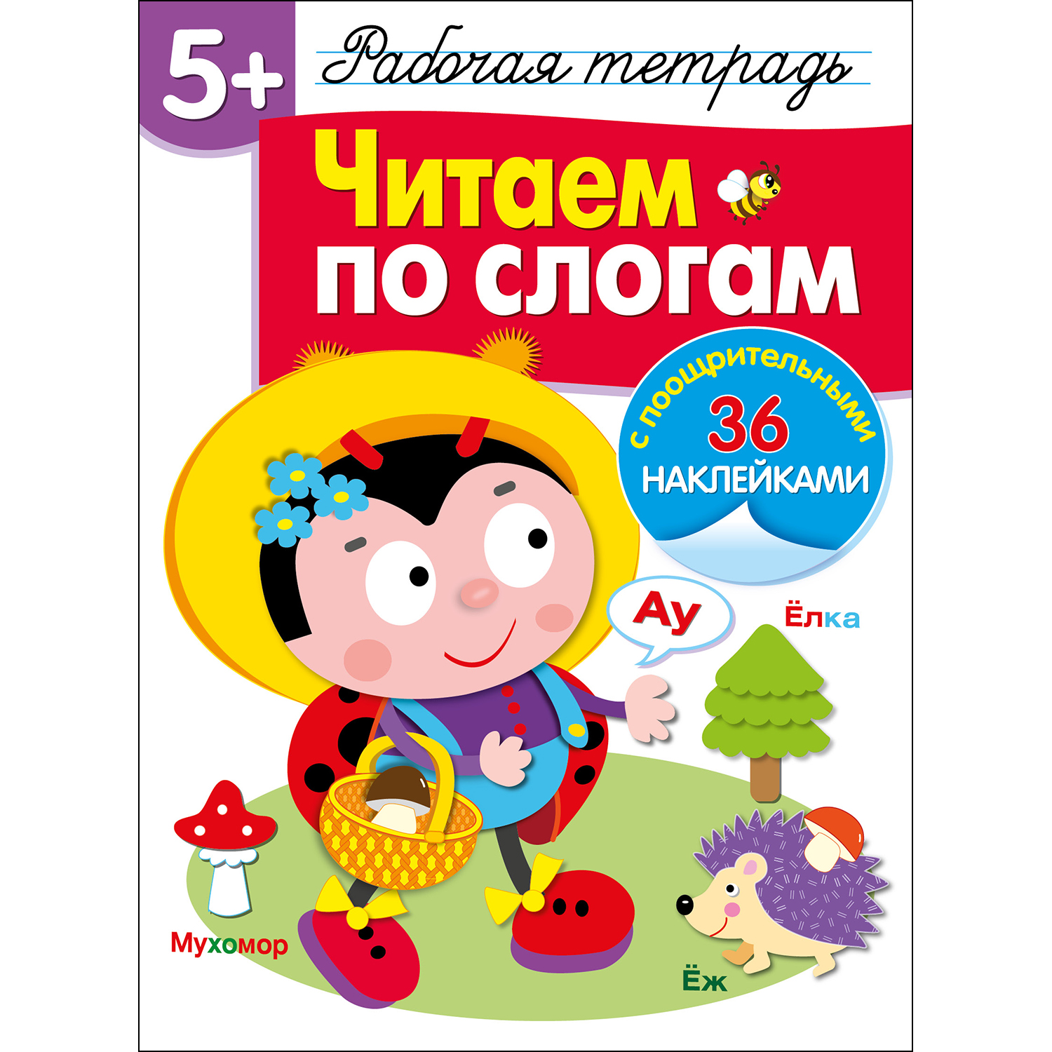 Книга Рабочая тетрадь с наклейками 5 Читаем по слогам купить по цене 284 ₽  в интернет-магазине Детский мир