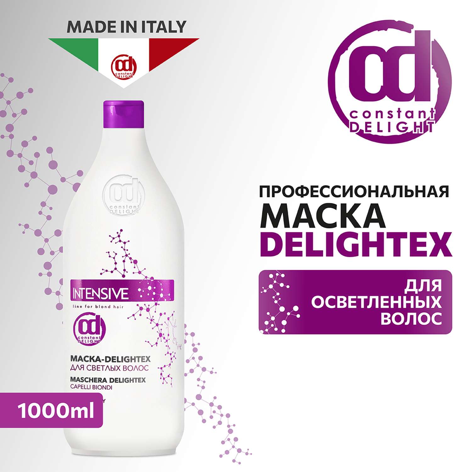 Маска Constant Delight для блондированных волос INTENSIVE delightex 1000 мл - фото 2