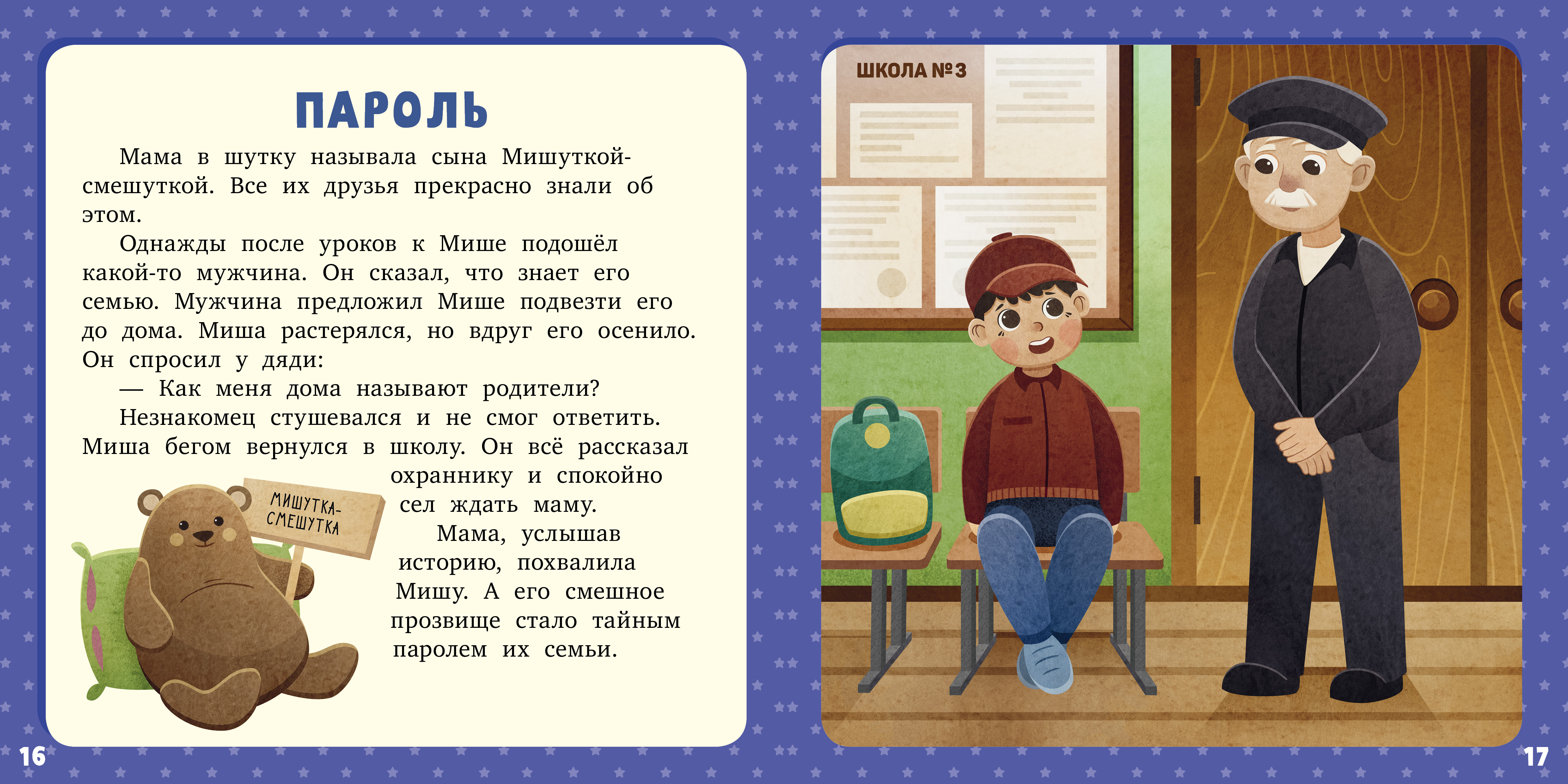 Книга Clever 17 историй и сказок для первого чтения. Про безопасность - фото 3