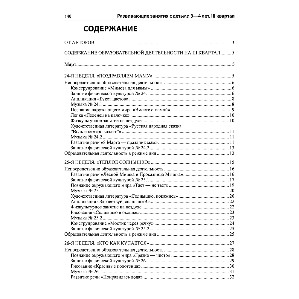 Книга ТЦ Сфера Истоки. Развивающие занятия с детьми 3—4 лет. Весна. III квартал - фото 2