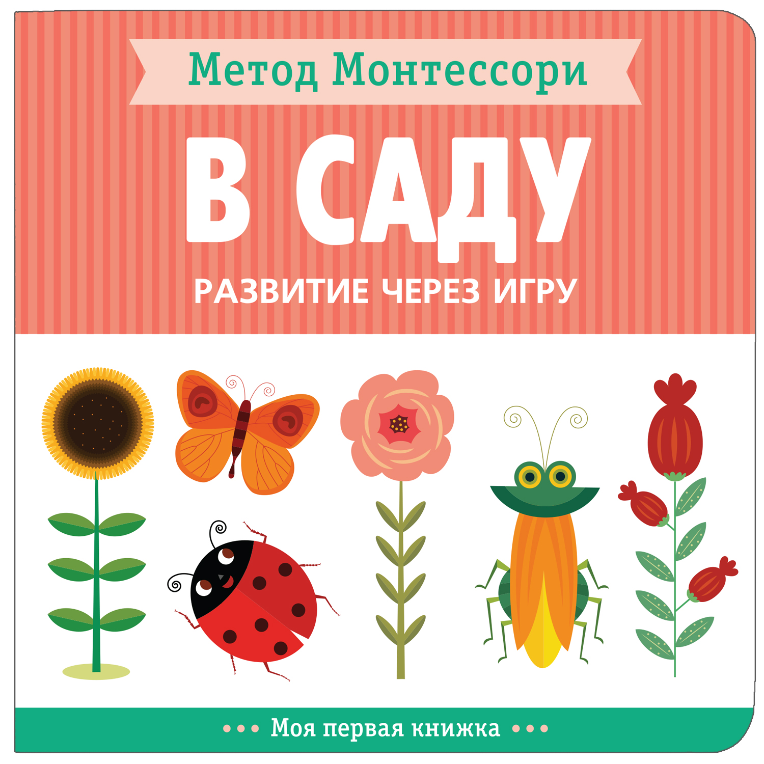 Книга МОЗАИКА kids Метод Монтессори Развитие через игру В саду Моя первая  книжка купить по цене 299 ₽ в интернет-магазине Детский мир