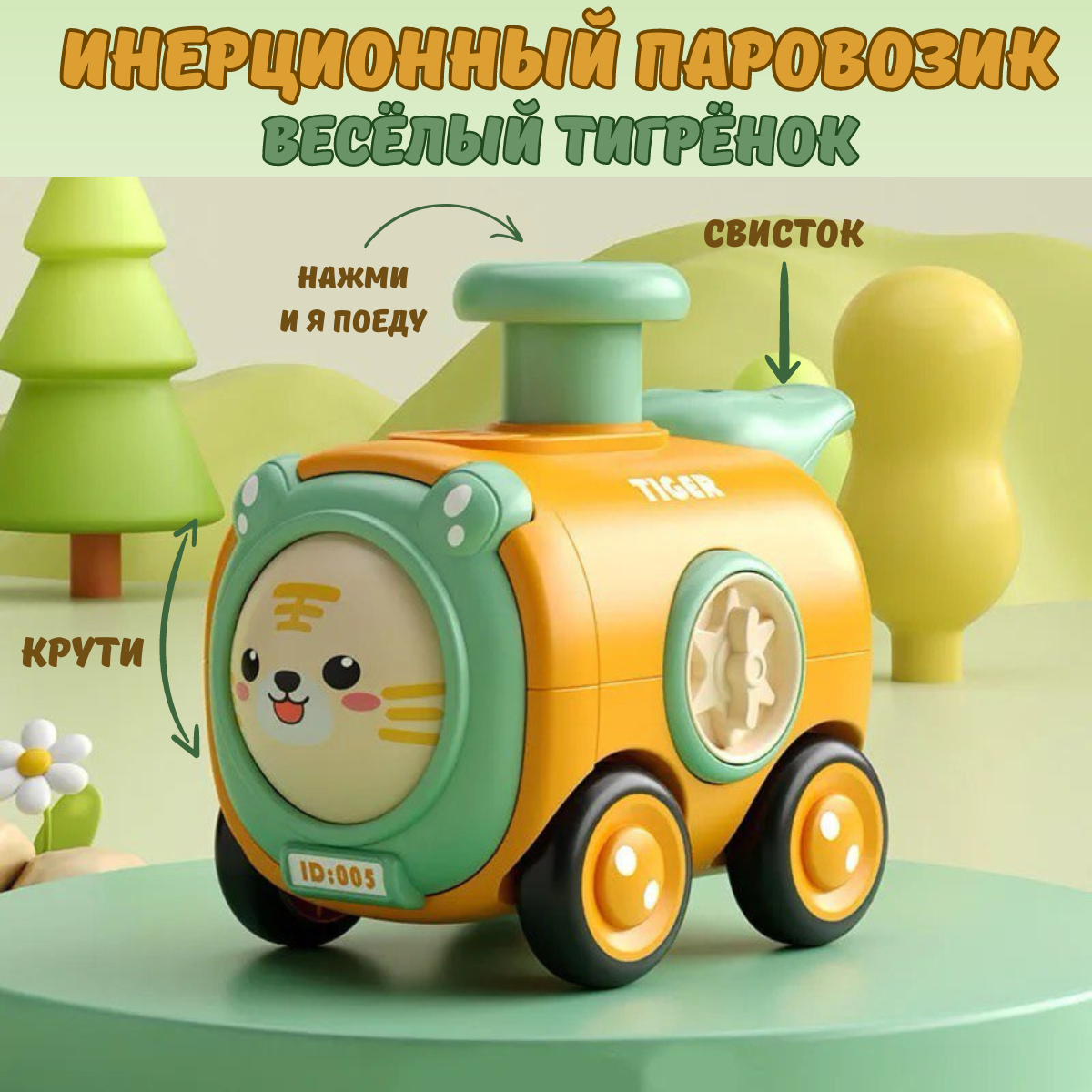 Игрушка инерционная свисток BOSSTOYS Паровозик тигренок бизиборд - фото 1