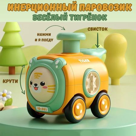 Игрушка инерционная свисток BOSSTOYS Паровозик тигренок бизиборд