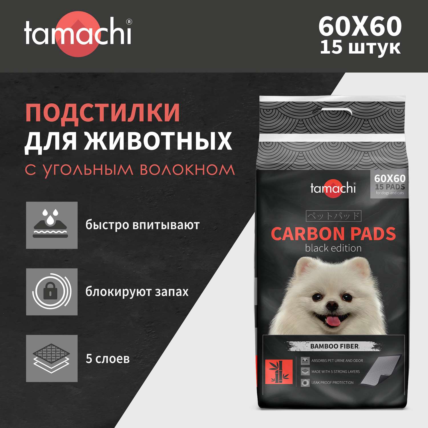 Подстилки для собак Tamachi черные с угольным волокном 60*60 (15шт) - фото 2