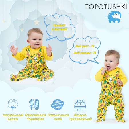 Комплект TOPOTUSHKI