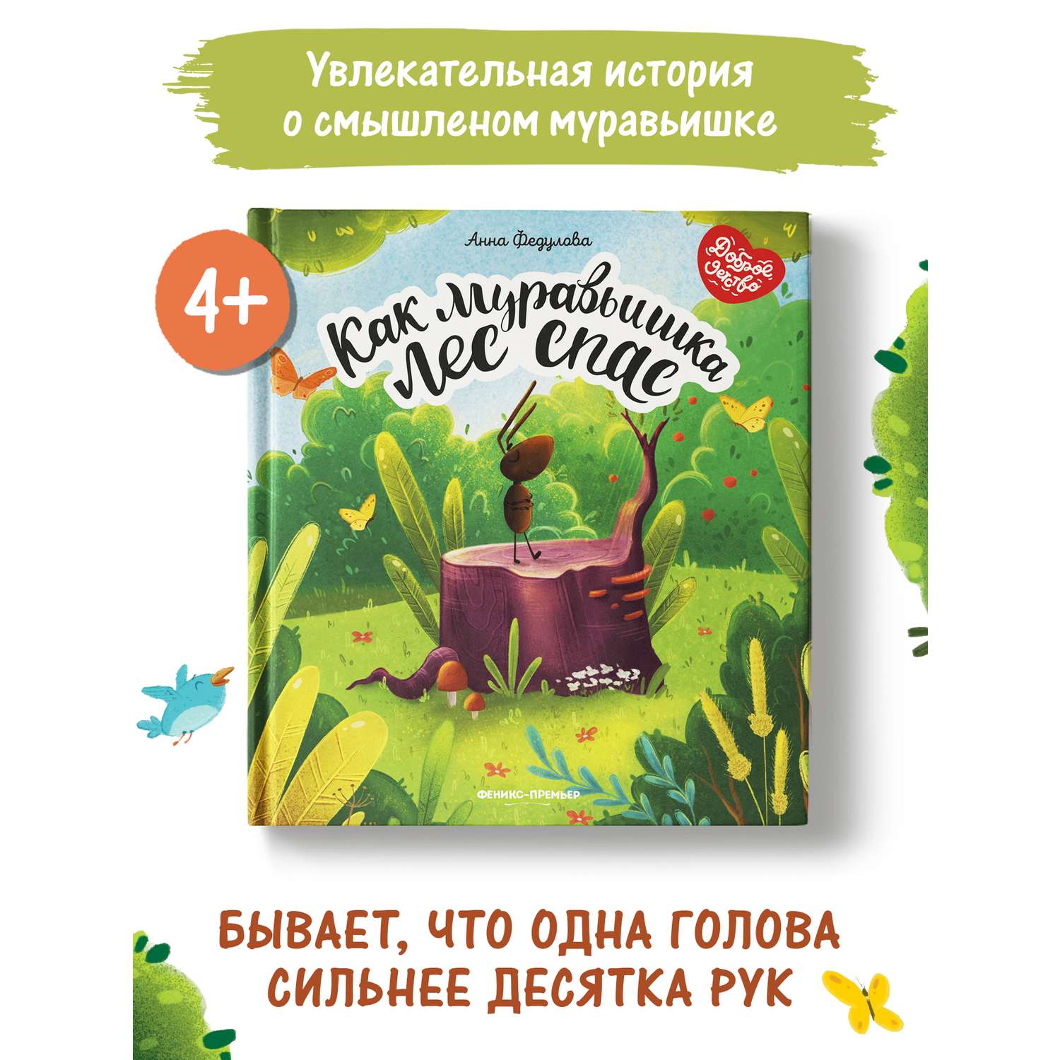 Книга Феникс Премьер Как муравьишка лес спас. Сказкотерапия - фото 2