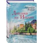 Книга Эксмо Девушка из Италии