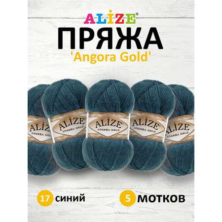 Пряжа Alize мягкая теплая для шарфов кардиганов Angora Gold 100 гр 550 м 5 мотков 17 синий