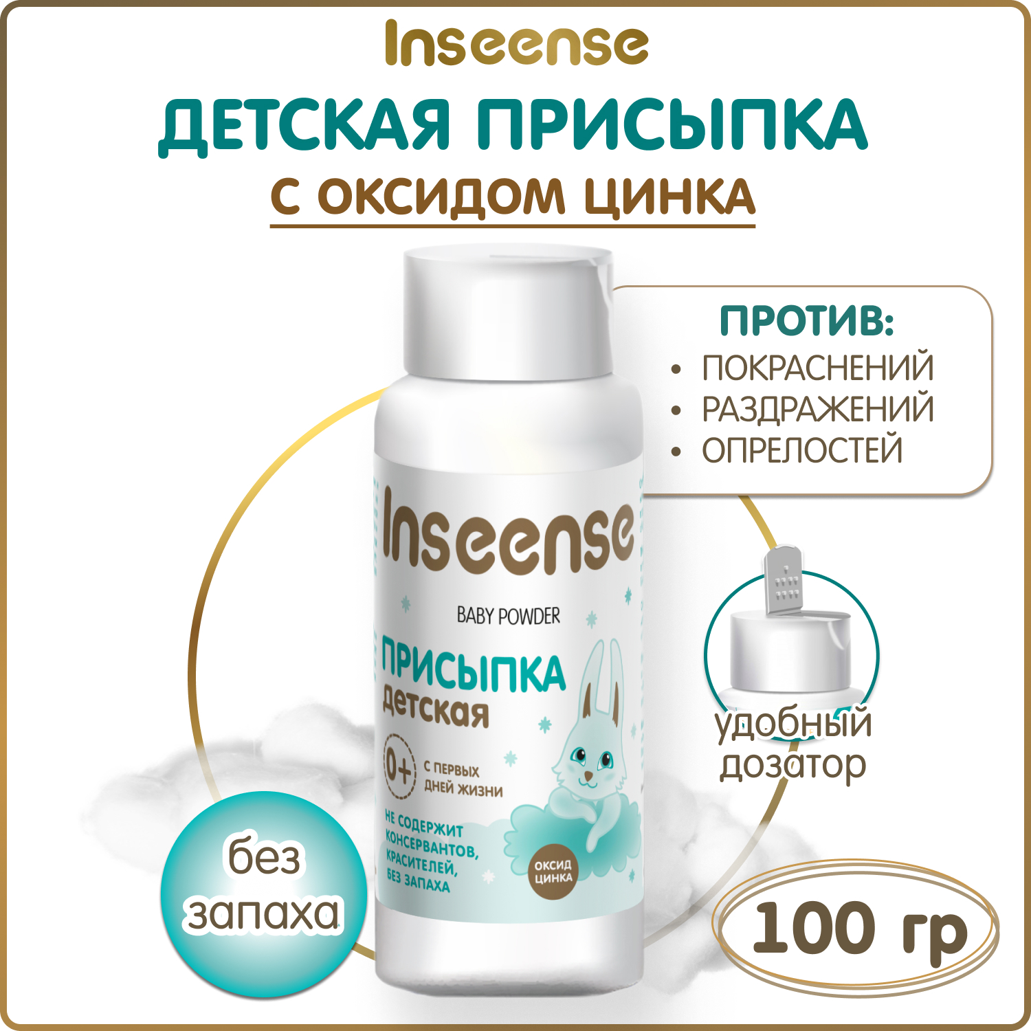 Присыпка детская INSEENSE с оксид цинка 100 гр купить по цене 178 ₽ в  интернет-магазине Детский мир