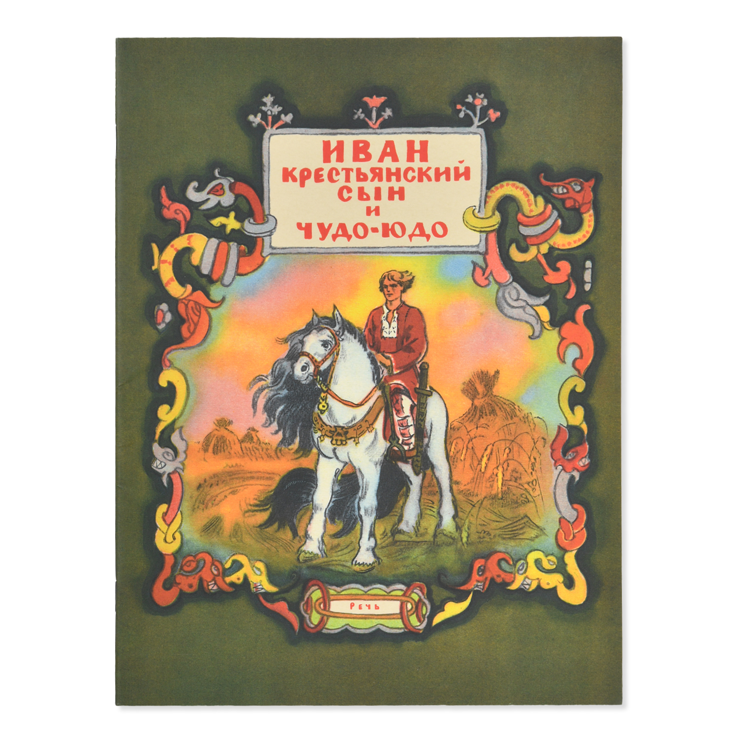 Книга Издательство Речь Сказки Иван-крестьянский сын и чудо-юдо купить по  цене 169 ₽ в интернет-магазине Детский мир