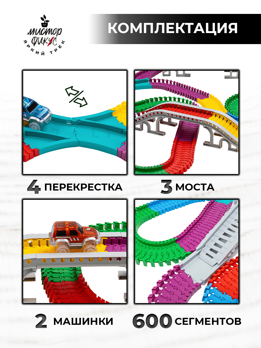 Трек Яркий трек Мистера Фикса гибкий А-600 - фото 4