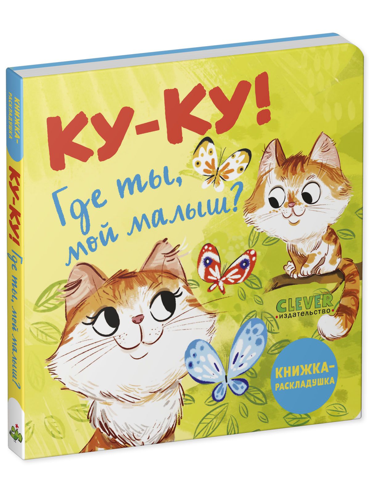 Книга Clever Книжка-раскладушка. Ку-ку! Где ты мой малыш? - фото 12