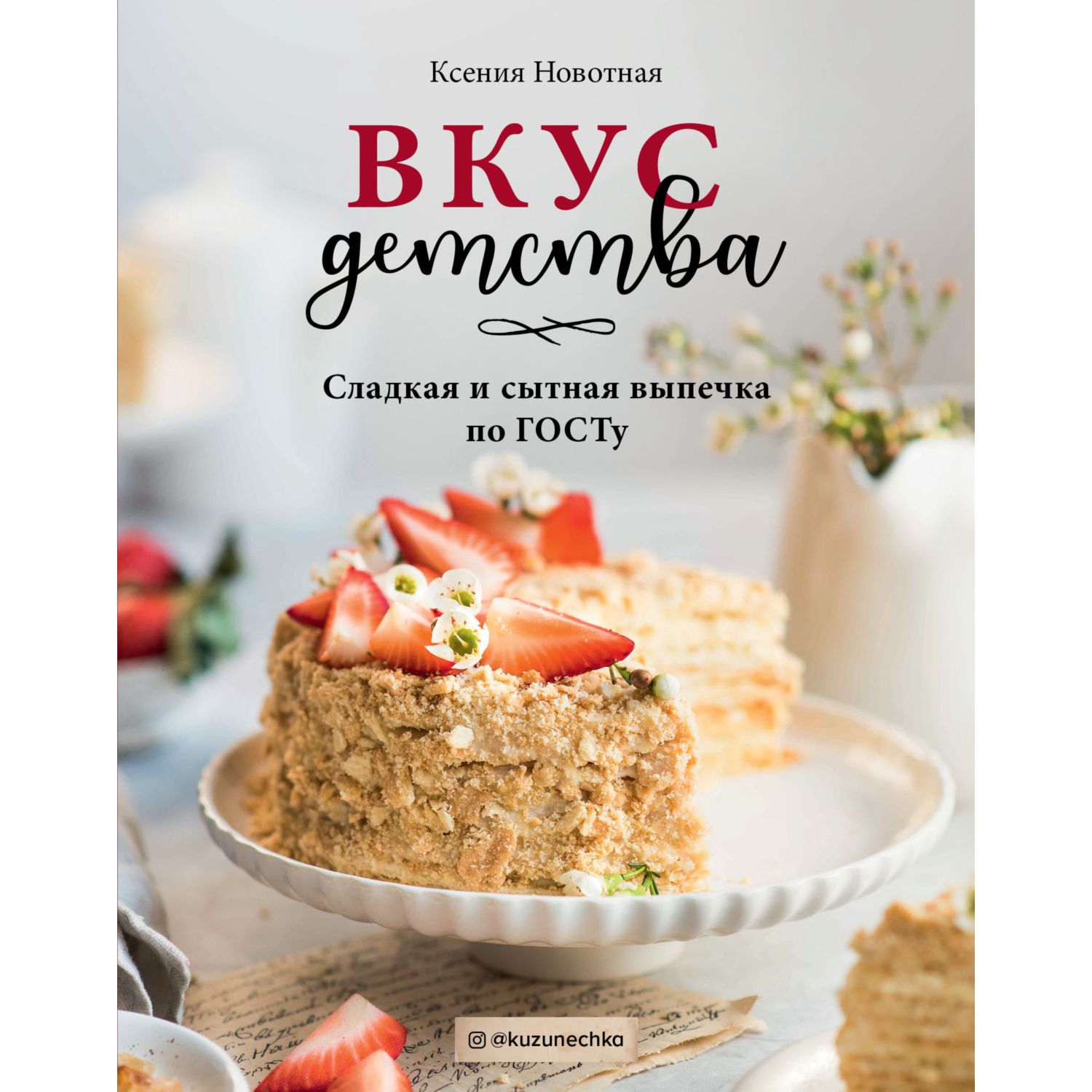 Книга ЭКСМО-ПРЕСС Вкус детства. Сладкая и сытная выпечка по ГОСТу купить по  цене 642 ₽ в интернет-магазине Детский мир