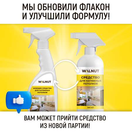 Средство для натяжных потолков WALNUT WLN0455