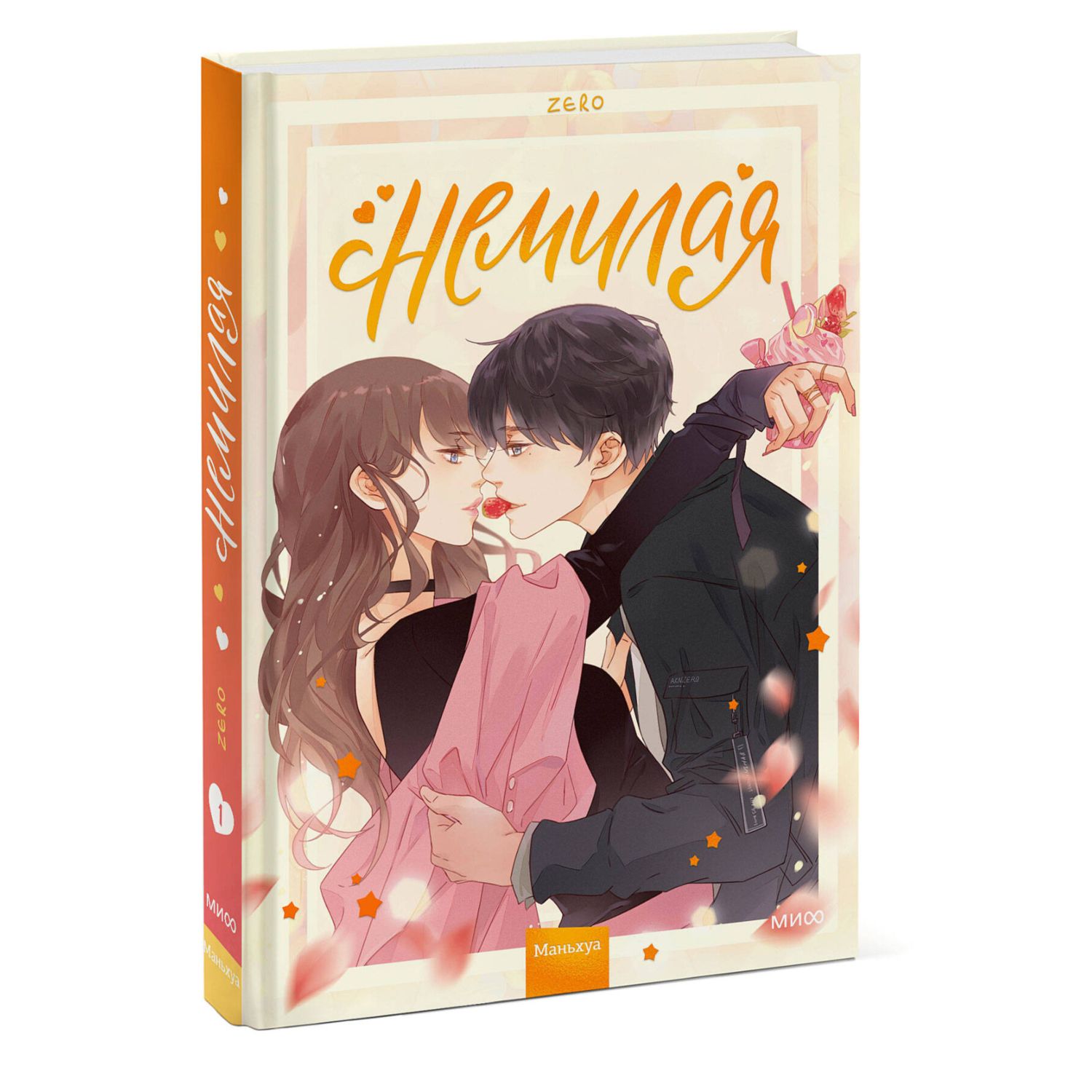 Книга МИФ Немилая. Том 1 - фото 3