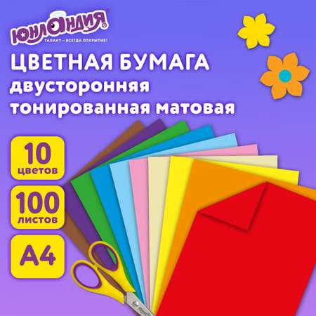 Цветная бумага Юнландия А4 двусторонняя тонированная 100 л 10 цветов